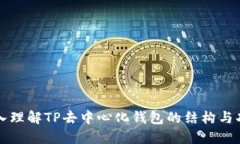 深入理解TP去中心化钱包的结构与功能