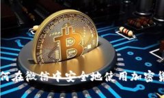 如何在微信中安全地使用加密货币