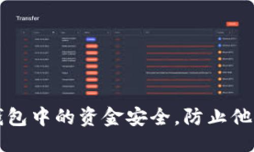 示例
如何保护TP钱包中的资金安全，防止他人转走你的钱
