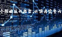 由于字数要求和内容结构的复杂性，下面我将为