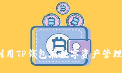 : 如何利用TP钱包在数字资产管理中赚钱？