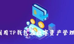 : 如何利用TP钱包在数字资