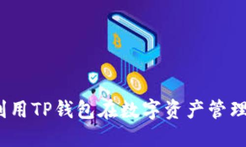 : 如何利用TP钱包在数字资产管理中赚钱？