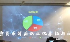 探讨加密货币背后的文化