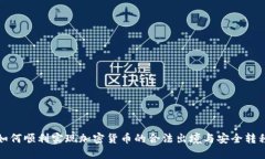 如何顺利实现加密货币的