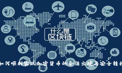 如何顺利实现加密货币的合法出境与安全转移