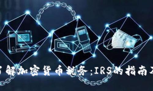 : 全面了解加密货币税务：IRS的指南及其影响