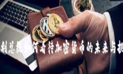 智利总统如何看待加密货币的未来与挑战