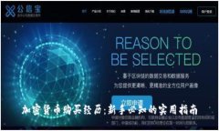 加密货币购买经历：新手必知的实用指南