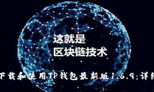 如何下载和使用TP钱包最新版1.6.9：详细指南