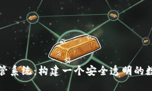 加密货币监管系统：构建一个安全透明的数字货币未来