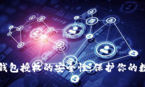 探索TP钱包授权的安全性：保护你的数字资产