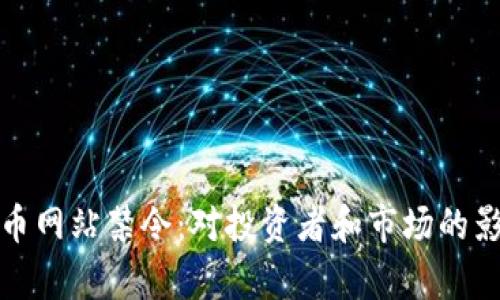 加密货币网站禁令：对投资者和市场的影响分析