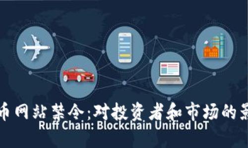 加密货币网站禁令：对投资者和市场的影响分析