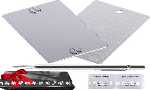 思考的

解锁T P钱包：激活账号与密码的详细指南

关键词：
TP钱包, 账号激活, 密码重置/guanjianci

---

一、引言

在现代数字经济中，加密货币和区块链技术已经成为重要的投资方式。而TP钱包作为一种流行的数字资产管理工具，受到越来越多用户的青睐。然而，部分用户在登录TP钱包时，可能会遇到账号未激活或密码错误等问题。为了帮助用户顺利使用TP钱包，本指南将详细介绍如何激活TP钱包账号密码，包括相关的步骤、技巧及注意事项。

二、什么是TP钱包？

TP钱包是一款支持多种加密货币的便捷钱包应用，通过它，用户可以安全地存储、转账和管理自己的数字资产。其用户友好的界面，丰富的功能以及良好的安全性，使得它在加密货币用户中广受欢迎。

TP钱包提供了一系列功能，如实时市场数据、交易所功能、资产管理等，是投资者进行数字货币交易和投资的重要工具。然而，在使用TP钱包前，用户需要完成账号激活和密码设置，这对后续使用至关重要。

三、激活TP钱包账号的步骤

要激活TP钱包账号，用户首先需要注意的是，TP钱包的账号激活通常是在注册之后的一步。如果没有正确激活账号，那么用户将无法正常使用所有功能。以下是激活TP钱包账号的具体步骤：

h41. 下载TP钱包应用/h4
用户可以在官方网站或各大应用商店下载TP钱包的最新版本。下载完成后，按照指示进行安装。

h42. 注册TP钱包账号/h4
打开TP钱包应用，选择注册新账号。用户需要输入手机号码并创建密码，系统会向你的手机发送验证码以确认身份。

h43. 激活账号/h4
收到验证码后，输入该验证码并点击激活按钮。此时，用户的TP钱包账号已成功激活。

四、重置TP钱包密码的步骤

如果你忘记了TP钱包的密码，系统同样提供了密码重置的选项。需要注意的是，重置密码通常需要用户能够访问注册时提供的电子邮件或手机号码。以下是密码重置的详细步骤：

h41. 打开TP钱包应用/h4
在应用首页选择“忘记密码？”链接，这将引导你进入密码重置流程。

h42. 输入注册邮箱或手机号码/h4
系统会要求用户输入注册时使用的邮箱或手机号码，以便发送重置链接或验证码。

h43. 获取验证码或重置链接/h4
根据用户提供的信息，TP钱包将发送重置链接或验证码到邮箱或手机。检查收到的邮件或短信，点击链接或输入验证码以继续。

h44. 创建新密码/h4
按照提示设置新的密码，并确认新密码。此时，你的密码就被重置成功，可以使用新密码登录。

五、激活TP钱包常见问题

h4问题一：为什么TP钱包账号无法激活？/h4
如果你在激活TP钱包账号时遇到问题，可能是由于以下原因：
ul
li验证码错误：确保输入的验证码正确，注意大小写以及空格。/li
li网络问题：在激活账号时，网络不稳定可能导致请求失败，建议切换到更稳定的网络。/li
li手机号码未注册：确保使用的手机号码是你在注册时填写的手机号，有时候可能会因为误操作导致使用了其他号码。/li
li时间限制：部分验证码可能会有时效性限制，如果过了有效期，需要重新获取。/li
/ul
解决方法：如果确认以上问题都不存在，可以尝试重新注册一个账号，或联系TP钱包客服获取进一步的支持。

h4问题二：重置TP钱包密码的邮件没有收到怎么办？/h4
用户在重置TP钱包密码时，可能会遇到没有收到重置邮件的情况。以下是一些可能的原因：
ul
li垃圾邮件：重置邮件可能被系统识别为垃圾邮件，被送往垃圾邮件箱，建议检查一下。/li
li邮箱输入错误：在最初的密码找回步骤中，确保输入的邮箱地址是正确的，任何小的错误都会导致邮件无法送达。/li
li网络问题：发送邮件的请求可能因为网络问题而未成功，建议重新尝试。/li
li邮箱设置：某些企业邮箱具有严格的邮件筛选，如果使用企业邮箱，可能需要联系管理员以确认邮件设置。/li
/ul
解决措施：如果确认输入的邮箱正确且邮件没有在垃圾箱中，建议等待一段时间，重试请求发送重置邮件，或考虑使用其他邮箱进行注册。

h4问题三：TP钱包账号激活后稳定性如何？/h4
账号激活完成后，TP钱包的稳定性取决于多个因素：
ul
li应用版本：确保TP钱包是最新版本，旧版可能会有bug或不兼容的问题。/li
li网络环境：在不同的网络环境下使用会影响TP钱包的连接和稳定性，使用稳定可靠的网络连接以减少问题。/li
li设备兼容性：不同型号的设备在运行应用时可能会有差异，建议使用TP钱包推荐的设备或安卓和iOS版本进行操作。/li
li账号保护：保护账号安全，不要使用公共Wifi进行敏感操作，定期更换密码以保持账号安全。/li
/ul
通过以上措施，通常可以保证TP钱包账号在激活后的稳定使用，如果出现异常情况，可以联系客服进行处理。

h4问题四：如何避免TP钱包密码忘记的情况？/h4
为避免将来再次忘记TP钱包密码，可以采取以下措施：
ul
li使用密码管理工具：可以借助一些密码管理工具，安全地保存密码，方便查看和管理。特别是针对多种不同的平台，可以有效降低密码遗忘的概率。/li
li设置安全问题：在TP钱包中设置安全问题，并确保这个问题是容易记住的，但又不容易被他人猜到。/li
li定期更换密码：养成定期更换密码的习惯，这不仅能增强账号安全，还能加深记忆。/li
li记录备份：建议在一个安全的地方（如加密文件、密码本）记录下账号信息及密码。/li
/ul
上述措施能够有效降低用户忘记密码的可能性，提高账号的安全性，并使用TP钱包更加顺畅。

h4问题五：登录TP钱包后如何保障资产安全？/h4
提升账户及资产安全是每位TP钱包用户都应该关注的重要环节，以下是几个措施：
ul
li开启双重验证：TP钱包允许用户开启双重验证功能，增加登录时所需的信息层级，确保只有持有者能访问账号。/li
li设置复杂密码：创建长且复杂的密码，包括大小写字母，数字及特殊符号，进行加密存储。/li
li定期查看交易记录：定期检查TP钱包的交易记录，及时发现并处理可疑活动。/li
li保持软件更新：确保TP钱包及设备的操作系统及时更新，以抵御安全漏洞。/li
li远离公共WiFi：尽量避免在没有密码保护的公共WiFi下进行资金操作。/li
/ul
通过以上方法，用户能有效保障在TP钱包中的资产安全，使用体验。

六、总结

TP钱包的激活过程并不复杂，用户只需按照简单的步骤逐一进行即可。同时，设置安全密码和良好习惯会降低日后出现问题的几率。希望本指南能帮助每位用户顺利操作TP钱包，享受数字资产的便捷与乐趣。