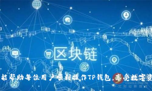 思考的

解锁T P钱包：激活账号与密码的详细指南

关键词：
TP钱包, 账号激活, 密码重置/guanjianci

---

一、引言

在现代数字经济中，加密货币和区块链技术已经成为重要的投资方式。而TP钱包作为一种流行的数字资产管理工具，受到越来越多用户的青睐。然而，部分用户在登录TP钱包时，可能会遇到账号未激活或密码错误等问题。为了帮助用户顺利使用TP钱包，本指南将详细介绍如何激活TP钱包账号密码，包括相关的步骤、技巧及注意事项。

二、什么是TP钱包？

TP钱包是一款支持多种加密货币的便捷钱包应用，通过它，用户可以安全地存储、转账和管理自己的数字资产。其用户友好的界面，丰富的功能以及良好的安全性，使得它在加密货币用户中广受欢迎。

TP钱包提供了一系列功能，如实时市场数据、交易所功能、资产管理等，是投资者进行数字货币交易和投资的重要工具。然而，在使用TP钱包前，用户需要完成账号激活和密码设置，这对后续使用至关重要。

三、激活TP钱包账号的步骤

要激活TP钱包账号，用户首先需要注意的是，TP钱包的账号激活通常是在注册之后的一步。如果没有正确激活账号，那么用户将无法正常使用所有功能。以下是激活TP钱包账号的具体步骤：

h41. 下载TP钱包应用/h4
用户可以在官方网站或各大应用商店下载TP钱包的最新版本。下载完成后，按照指示进行安装。

h42. 注册TP钱包账号/h4
打开TP钱包应用，选择注册新账号。用户需要输入手机号码并创建密码，系统会向你的手机发送验证码以确认身份。

h43. 激活账号/h4
收到验证码后，输入该验证码并点击激活按钮。此时，用户的TP钱包账号已成功激活。

四、重置TP钱包密码的步骤

如果你忘记了TP钱包的密码，系统同样提供了密码重置的选项。需要注意的是，重置密码通常需要用户能够访问注册时提供的电子邮件或手机号码。以下是密码重置的详细步骤：

h41. 打开TP钱包应用/h4
在应用首页选择“忘记密码？”链接，这将引导你进入密码重置流程。

h42. 输入注册邮箱或手机号码/h4
系统会要求用户输入注册时使用的邮箱或手机号码，以便发送重置链接或验证码。

h43. 获取验证码或重置链接/h4
根据用户提供的信息，TP钱包将发送重置链接或验证码到邮箱或手机。检查收到的邮件或短信，点击链接或输入验证码以继续。

h44. 创建新密码/h4
按照提示设置新的密码，并确认新密码。此时，你的密码就被重置成功，可以使用新密码登录。

五、激活TP钱包常见问题

h4问题一：为什么TP钱包账号无法激活？/h4
如果你在激活TP钱包账号时遇到问题，可能是由于以下原因：
ul
li验证码错误：确保输入的验证码正确，注意大小写以及空格。/li
li网络问题：在激活账号时，网络不稳定可能导致请求失败，建议切换到更稳定的网络。/li
li手机号码未注册：确保使用的手机号码是你在注册时填写的手机号，有时候可能会因为误操作导致使用了其他号码。/li
li时间限制：部分验证码可能会有时效性限制，如果过了有效期，需要重新获取。/li
/ul
解决方法：如果确认以上问题都不存在，可以尝试重新注册一个账号，或联系TP钱包客服获取进一步的支持。

h4问题二：重置TP钱包密码的邮件没有收到怎么办？/h4
用户在重置TP钱包密码时，可能会遇到没有收到重置邮件的情况。以下是一些可能的原因：
ul
li垃圾邮件：重置邮件可能被系统识别为垃圾邮件，被送往垃圾邮件箱，建议检查一下。/li
li邮箱输入错误：在最初的密码找回步骤中，确保输入的邮箱地址是正确的，任何小的错误都会导致邮件无法送达。/li
li网络问题：发送邮件的请求可能因为网络问题而未成功，建议重新尝试。/li
li邮箱设置：某些企业邮箱具有严格的邮件筛选，如果使用企业邮箱，可能需要联系管理员以确认邮件设置。/li
/ul
解决措施：如果确认输入的邮箱正确且邮件没有在垃圾箱中，建议等待一段时间，重试请求发送重置邮件，或考虑使用其他邮箱进行注册。

h4问题三：TP钱包账号激活后稳定性如何？/h4
账号激活完成后，TP钱包的稳定性取决于多个因素：
ul
li应用版本：确保TP钱包是最新版本，旧版可能会有bug或不兼容的问题。/li
li网络环境：在不同的网络环境下使用会影响TP钱包的连接和稳定性，使用稳定可靠的网络连接以减少问题。/li
li设备兼容性：不同型号的设备在运行应用时可能会有差异，建议使用TP钱包推荐的设备或安卓和iOS版本进行操作。/li
li账号保护：保护账号安全，不要使用公共Wifi进行敏感操作，定期更换密码以保持账号安全。/li
/ul
通过以上措施，通常可以保证TP钱包账号在激活后的稳定使用，如果出现异常情况，可以联系客服进行处理。

h4问题四：如何避免TP钱包密码忘记的情况？/h4
为避免将来再次忘记TP钱包密码，可以采取以下措施：
ul
li使用密码管理工具：可以借助一些密码管理工具，安全地保存密码，方便查看和管理。特别是针对多种不同的平台，可以有效降低密码遗忘的概率。/li
li设置安全问题：在TP钱包中设置安全问题，并确保这个问题是容易记住的，但又不容易被他人猜到。/li
li定期更换密码：养成定期更换密码的习惯，这不仅能增强账号安全，还能加深记忆。/li
li记录备份：建议在一个安全的地方（如加密文件、密码本）记录下账号信息及密码。/li
/ul
上述措施能够有效降低用户忘记密码的可能性，提高账号的安全性，并使用TP钱包更加顺畅。

h4问题五：登录TP钱包后如何保障资产安全？/h4
提升账户及资产安全是每位TP钱包用户都应该关注的重要环节，以下是几个措施：
ul
li开启双重验证：TP钱包允许用户开启双重验证功能，增加登录时所需的信息层级，确保只有持有者能访问账号。/li
li设置复杂密码：创建长且复杂的密码，包括大小写字母，数字及特殊符号，进行加密存储。/li
li定期查看交易记录：定期检查TP钱包的交易记录，及时发现并处理可疑活动。/li
li保持软件更新：确保TP钱包及设备的操作系统及时更新，以抵御安全漏洞。/li
li远离公共WiFi：尽量避免在没有密码保护的公共WiFi下进行资金操作。/li
/ul
通过以上方法，用户能有效保障在TP钱包中的资产安全，使用体验。

六、总结

TP钱包的激活过程并不复杂，用户只需按照简单的步骤逐一进行即可。同时，设置安全密码和良好习惯会降低日后出现问题的几率。希望本指南能帮助每位用户顺利操作TP钱包，享受数字资产的便捷与乐趣。
