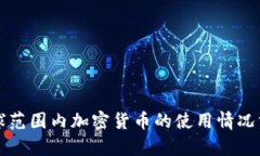 全球范围内加密货币的使用情况分析