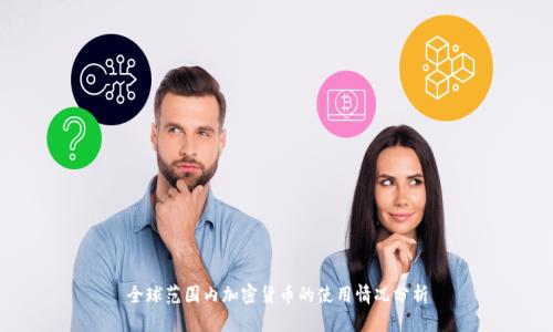 全球范围内加密货币的使用情况分析