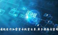 如何有效进行加密货币现货交易：新手指南与实