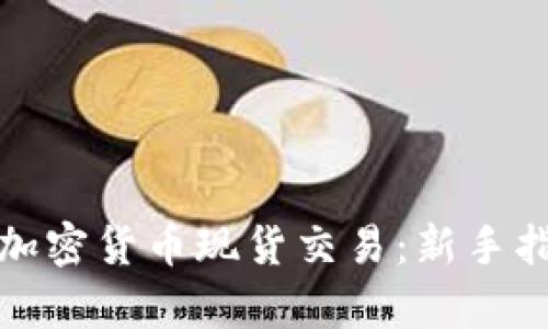 如何有效进行加密货币现货交易：新手指南与实用技巧