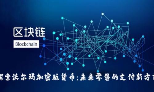 探索沃尔玛加密版货币：未来零售的支付新方式