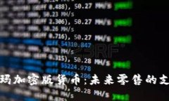 探索沃尔玛加密版货币：