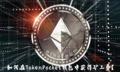 如何在TokenPocket钱包中获得