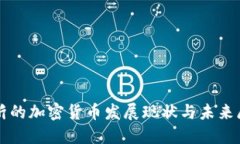 临沂的加密货币发展现状