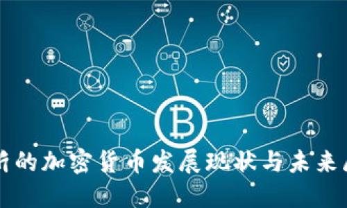 临沂的加密货币发展现状与未来展望