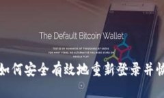 TP钱包如何安全有效地重新