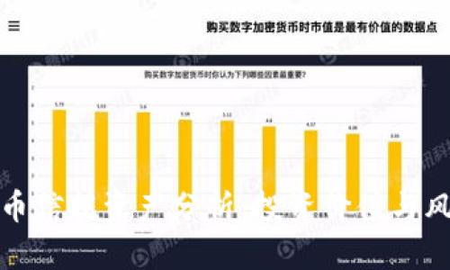 加密货币信托资产分析：投资价值与风险解读