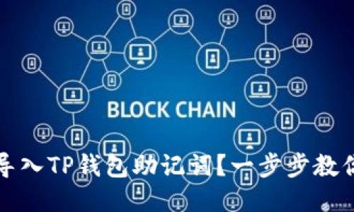 如何正确导入TP钱包助记词？一步步教你安全无忧