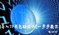 如何正确导入TP钱包助记词