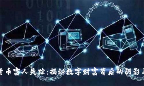 加密货币富人失踪：揭秘数字财富背后的阴影与危机