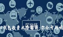 TP钱包投资风险解析：你会
