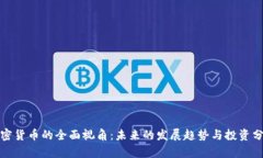 加密货币的全面视角：未