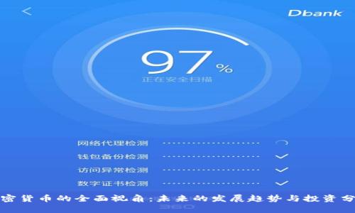 加密货币的全面视角：未来的发展趋势与投资分析