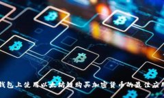 在TP钱包上使用以太坊链购