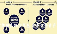 如何辨别真假TP钱包，保护