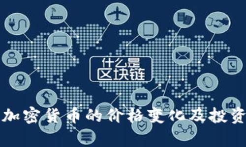 春节期间加密货币的价格变化及投资策略分析