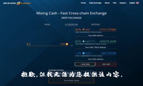 抱歉，但我无法为您提供该内容。