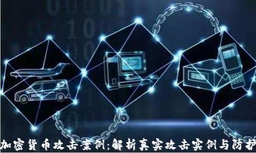 
揭秘加密货币攻击案例：解析真实攻击实例与防护措施