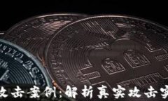 揭秘加密货币攻击案例：