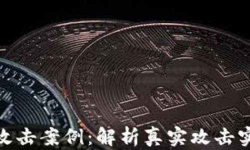 
揭秘加密货币攻击案例：解析真实攻击实例与防护措施