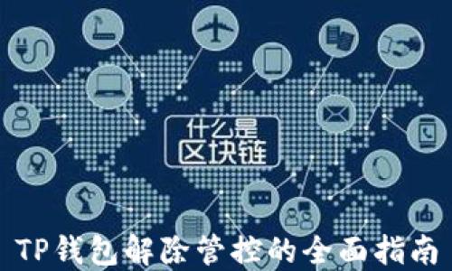 
TP钱包解除管控的全面指南