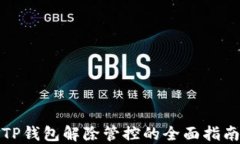 TP钱包解除管控的全面指南