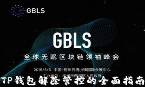 
TP钱包解除管控的全面指南