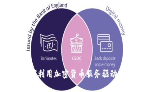 瑞士银行如何利用加密货币服务驱动数字资产革命
