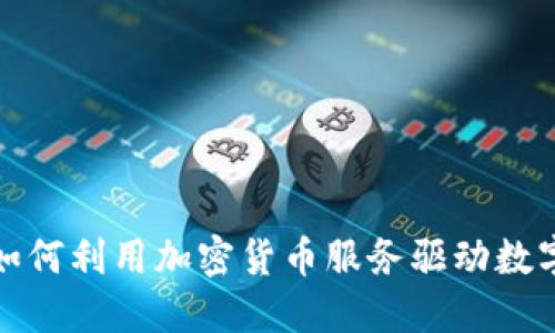 瑞士银行如何利用加密货币服务驱动数字资产革命