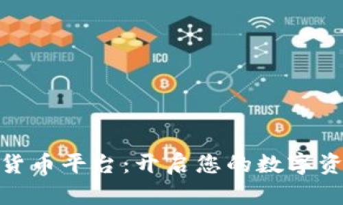 : 富达加密货币平台：开启您的数字资产投资之旅
